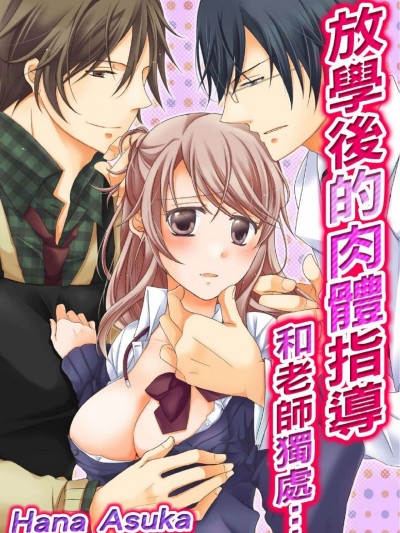 放学后的肉体指导—和老师独处…/放课后のカラダ指导-先生2人に…