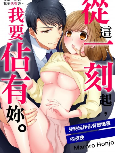 从这一刻起，我要佔有妳。～儿时玩伴佔有慾爆发的夜晚～/今からお前を寝取るから。～幼驯染の独占欲がはじける夜