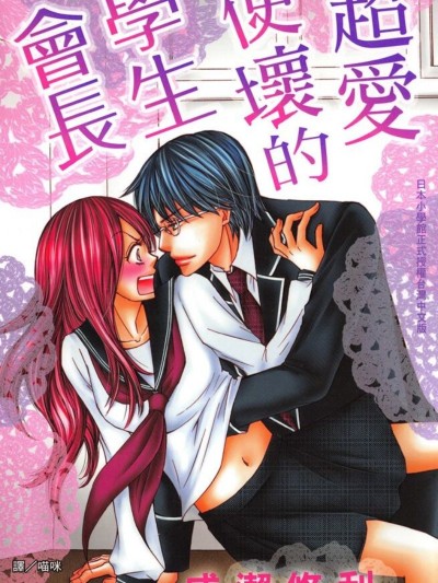 超爱使坏的学生会长/もっとイケない生徒会长