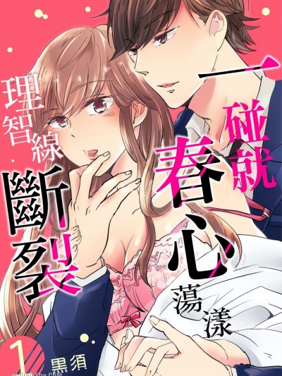 一碰就春心蕩漾理智线断裂/触れた指先から蕩ける理性