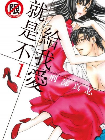 就是不给我爱/爱だけ くれない