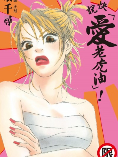 快说「爱老虎油」！/爱罗武勇と言ってくれ！