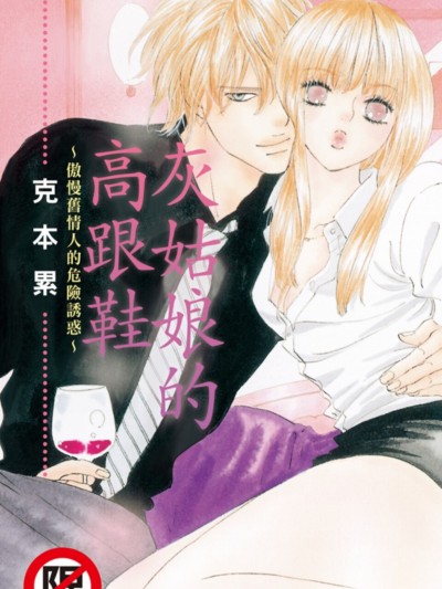 灰姑娘的高跟鞋～傲慢旧情人的危险诱惑～/シンデレラヒール～帰ってきた俺様男の危険な诱惑～