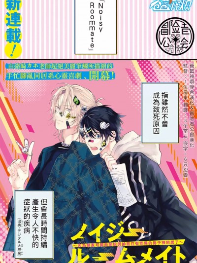 我的怨种室友 01 [苍蓝神烦汉化组x冒险者公会] [绪崎カホ] Noisy Roommate