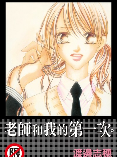 老师和我的第一次。/先生と、私と、初めて。