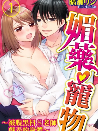 媚药♡宠物～被腹黑抖S老师戏弄的身体～/媚薬ペット～黒ドＳ先生に弄ばれたカラダ～