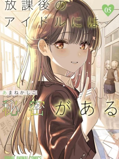 放学后的偶像有一个秘密 [樱云汉化组] [あまねかしこ] 放课后のアイドルには秘密がある