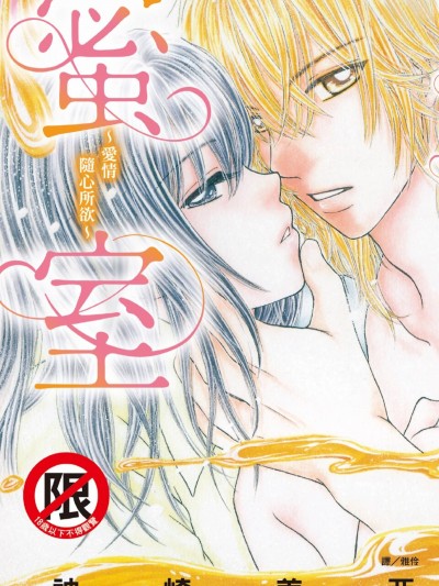 蜜室～爱情随心所欲～/蜜室～爱のままに欲望のままに～