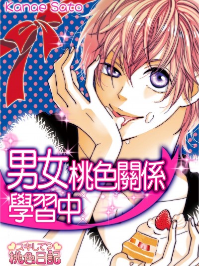 男女桃色关係、学习中/男女カンケイ、お勉强中