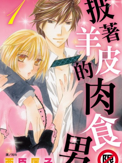 披着羊皮的肉食男/脱いだら野獣