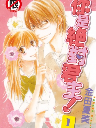 你是绝对君主！/君は絶対君主！