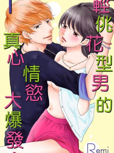 轻佻花型男的真心情慾大爆发。/チャラモテくんは本気で発情しています。