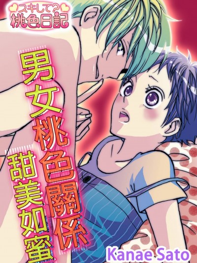 男女桃色关係甜美如蜜/ 男女カンケイは蜜の味