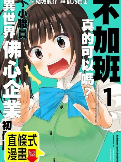 不加班真的可以吗？～小职员异世界佛心企业初体验～ [结城鹿介/髭乃慎士] 社畜が异世界に飞ばされたと思ったらホワイト企业だった