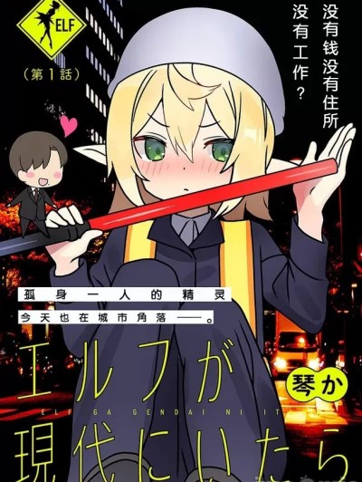 如果精灵活在现代 [绿茶汉化] [琴か] エルフが现代にいたら