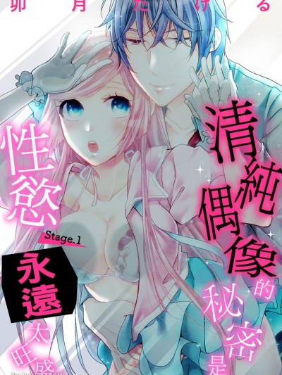 清纯偶像的秘密是性慾永远太旺盛。/アイドルの秘密は楽屋で暴かれる