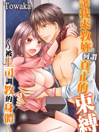 让我来教妳何谓真正的束缚～被上司调教的身体～/本当の束缚、教えてやる～上司に饲い惯らされるカラダ