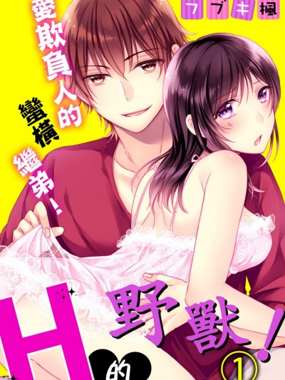 爱欺负人的蛮横继弟1！H的野兽！/义弟はイジワル！ゴーイン！Ｈなケダモノ！