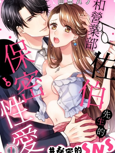 和营业部佐伯先生的保密性爱#秘密的SNS/営业部の佐伯さんと键つきエッチ＃秘密のSNS