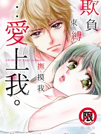 欺负我、束缚我、抚摸我…爱上我。/いじめて缚って触って…爱して。