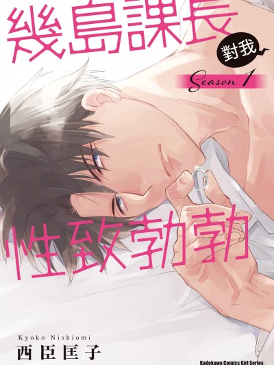 几岛课长对我性致勃勃/几岛课长？えっ、そんなもしかして勃（た）ってる…！？ああっ！