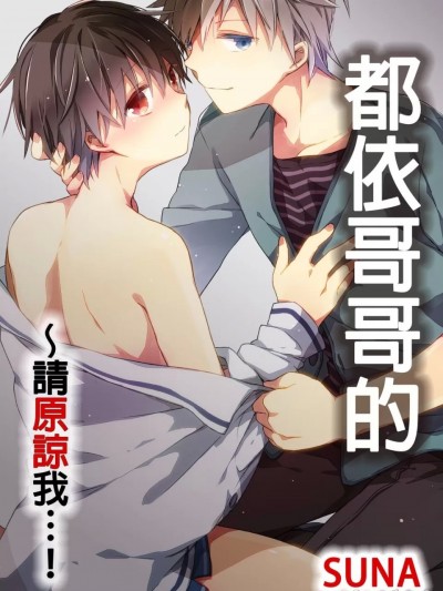 都依哥哥的~请原谅我 [砂 (スナ)] お兄ちゃんのいうとおり～もうゆるしてください…!