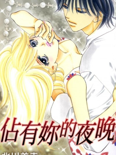 佔有妳的夜晚 君の肌を壊す夜