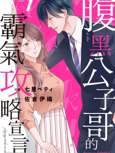 腹黑公子哥的霸气攻略宣言/腹黒御曹司がイジワルです