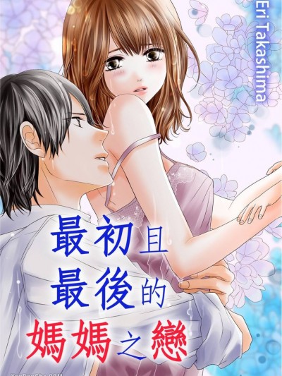 最初且最后的妈妈之恋/最初で最后のママの恋