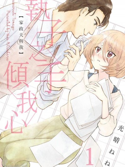 执子之手倾我心～家政夫与我～/つづる手、つなぐ～家政夫さんと私