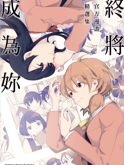 终将成为妳 官方漫画精选集/やがて君になる 公式コミックアンソロジー
