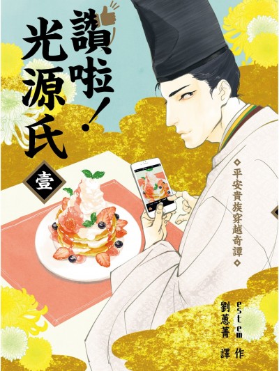 讚啦！光源氏/いいね！光源氏くん