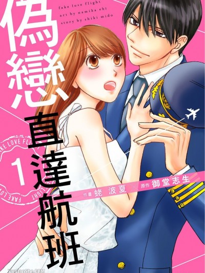 伪恋直达航班/伪恋フライト