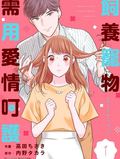 饲养宠物需用爱情呵护/スイートペットライフ