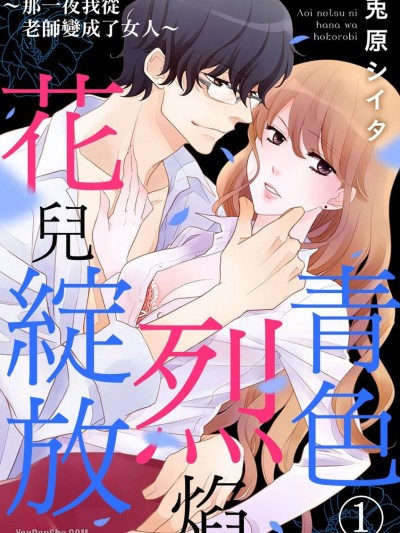 青色烈焰花儿绽放～那一夜我从老师变成了女人～/青い热に花は绽（ほころ）び ～教师から女へと変えられた夜～