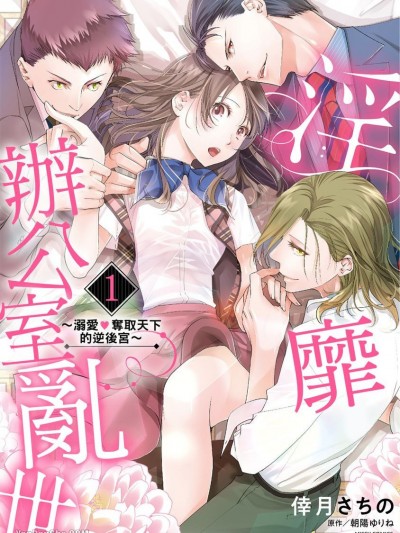 淫靡办公室乱世～溺爱♥夺取天下的逆后宫～/淫れてオフィス乱世～溺爱・天下取り逆ハーレム～