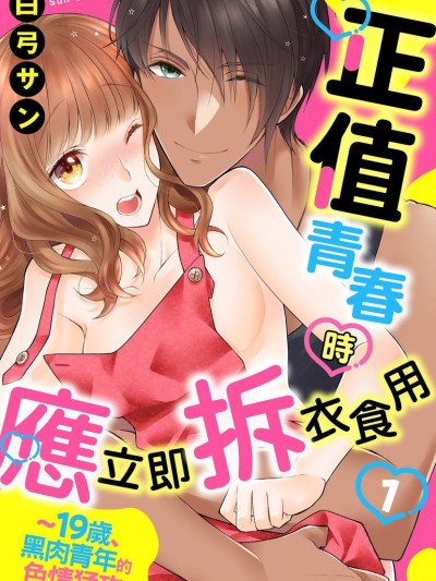 正值青春时应立即拆衣食用～19岁、黑肉青年的色情猛攻～/ノアくんは甘くて食べごろ ～19歳、褐色男子のえっちな猛攻～