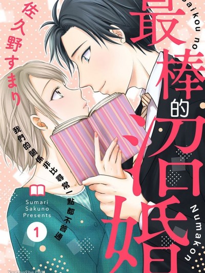 最棒的沼婚～我们的关係非比寻常一点都不普通～/最高の沼婚～私たちのカンケイは普通じゃない～