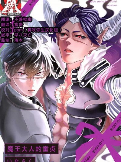 魔王大人的童贞  [莉赛特汉化组] [いなさく] 魔王さまは童贞 [中国翻訳]