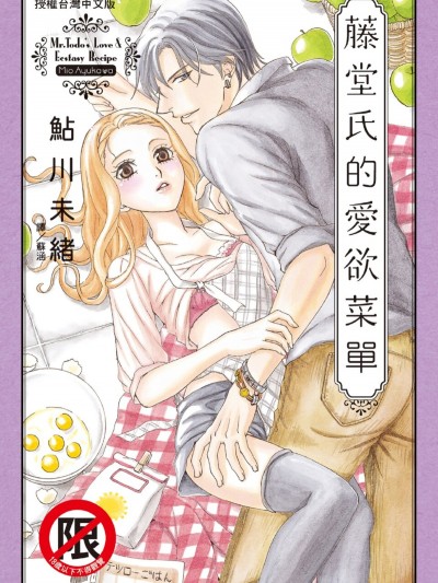 藤堂氏的爱欲菜单/藤堂氏の爱欲メニュー