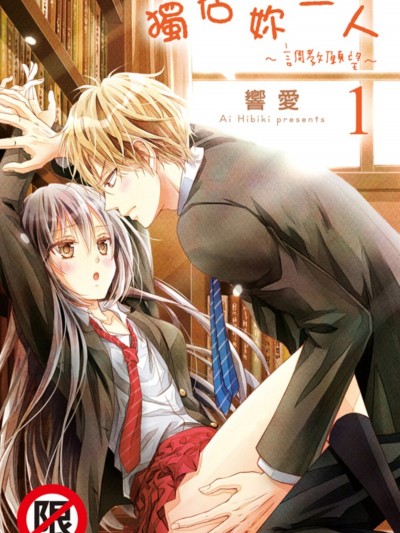 独佔妳一人～调教愿望～/ひとりじめ～调教愿望～