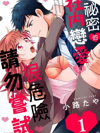 祕密的社内恋爱很危险请勿尝试/秘密の社内恋爱で危ないイタズラ