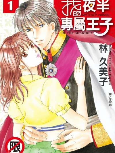 我的夜半专属王子/真夜中は私だけの王子様