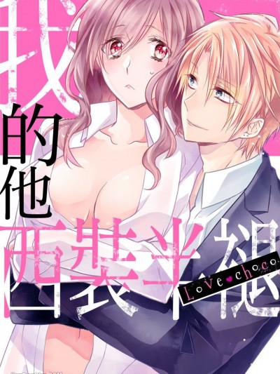 Love choco～我的他西装半褪/Love choco～乱れるスーツ
