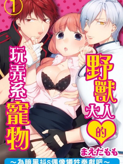 野兽大人的玩弄系宠物～为暗黑抖S偶像牺牲奉献吧～/野獣さまのイジられペット～黒ドＳアイドルにアンアンご奉仕～