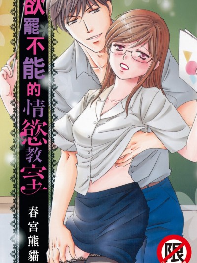 欲罢不能的情慾教室/イケナイ欲情教室