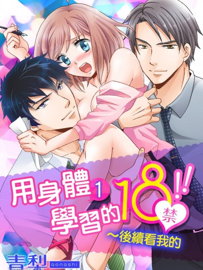 用身体学习的18禁！！～后续看我的/カラダで覚える18禁！！～続きは俺で