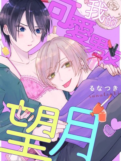 我的可爱男友望月/私のかわいい望月くん