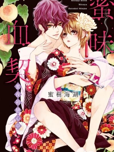 蜜味血契～蜜夜初恋心中～/蜜味ブラッド～蜜夜初恋心中～