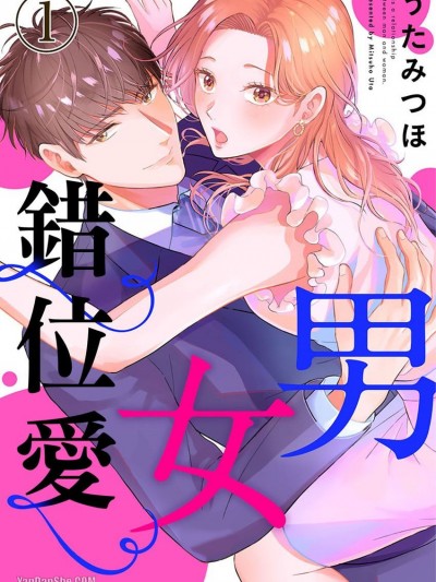 男女错位爱/男と女のカンケイです。